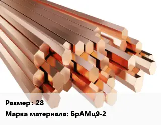 Шестигранник бронзовый 28 Марка: БрАМц9-2